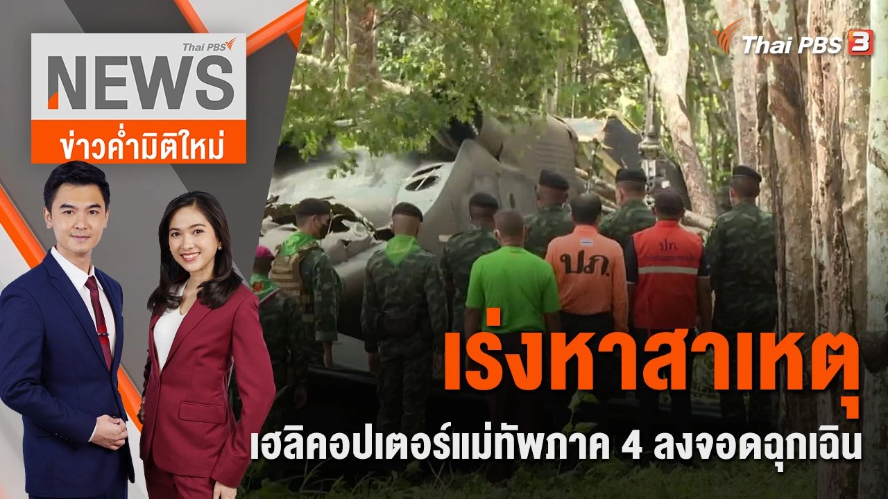 เร่งหาสาเหตุ เฮลิคอปเตอร์แม่ทัพภาค 4 ลงจอดฉุกเฉิน | ข่าวค่ำมิติใหม่ | 15 ก.ค. 65