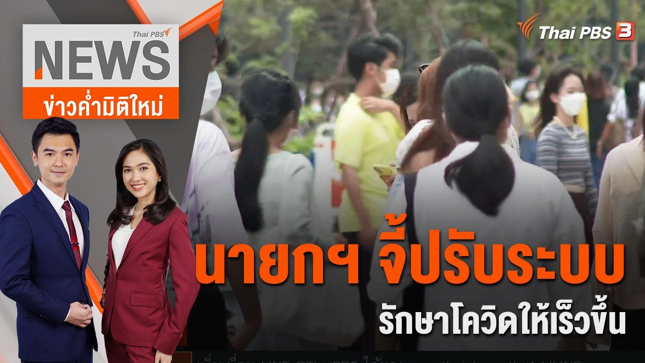 นายกฯ จี้ปรับระบบรักษาโควิดให้เร็วขึ้น | ข่าวค่ำมิติใหม่ | 16 ก.ค. 65