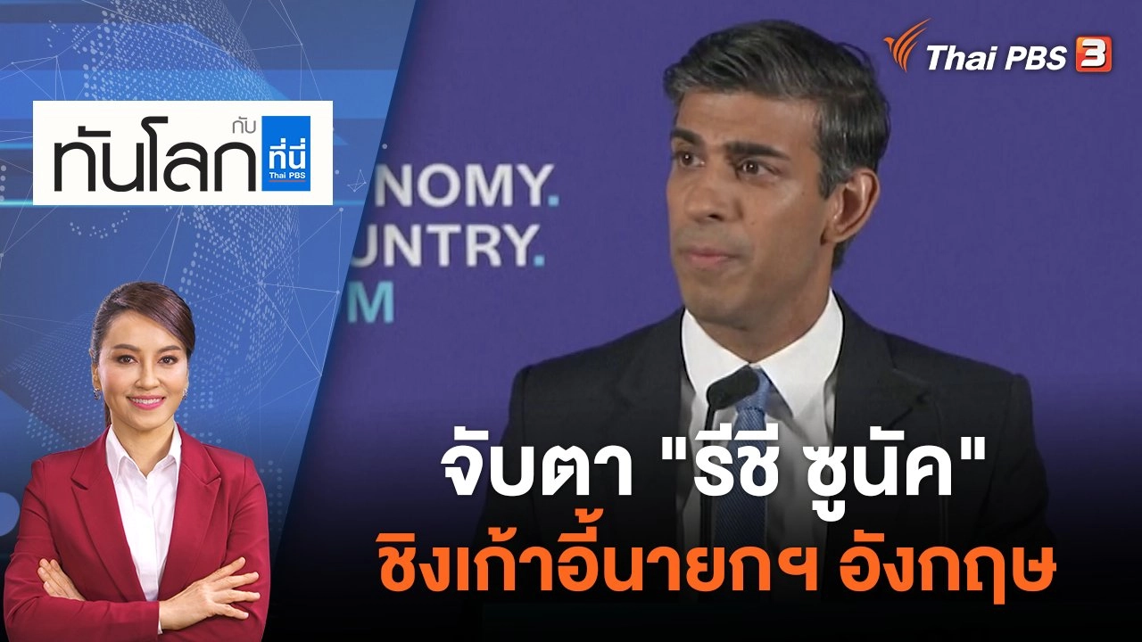 จับตา "รีชี ซูนัค" ชิงเก้าอี้นายกฯ อังกฤษ​​​​​ | ทันโลก กับ ที่นี่ Thai PBS | 15 ก.ค. 65