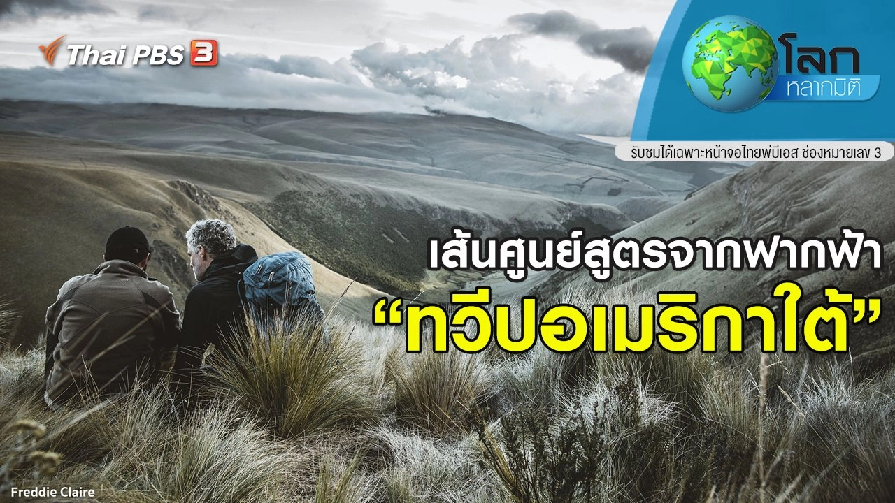 เส้นศูนย์สูตรจากฟากฟ้า ตอน ทวีปอเมริกาใต้