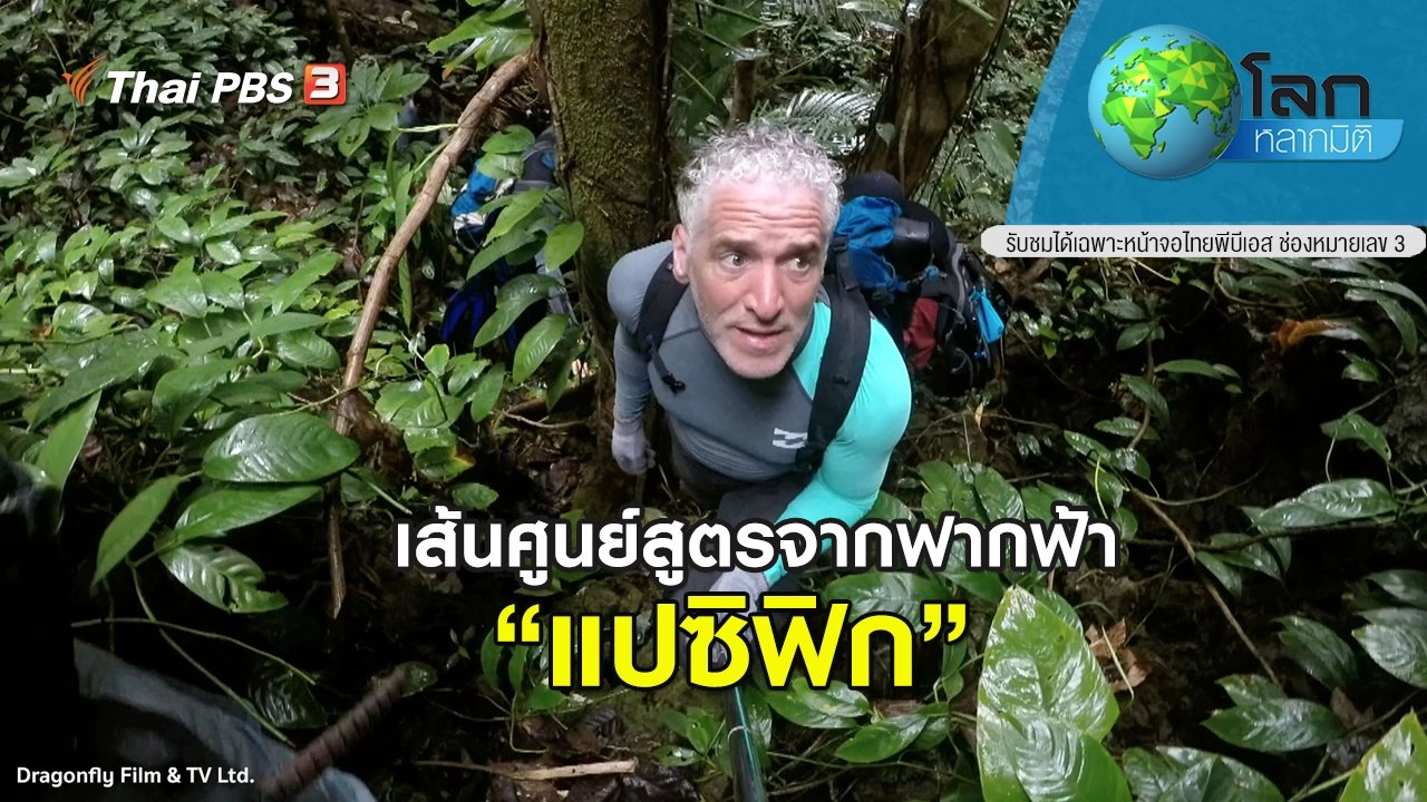 เส้นศูนย์สูตรจากฟากฟ้า ตอน แปซิฟิก