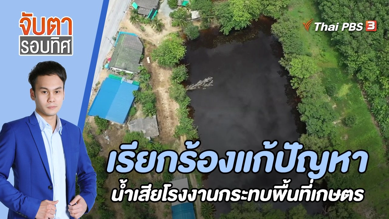 เรียกร้องแก้ปัญหาน้ำเสียโรงงานกระทบพื้นที่เกษตร | จับตารอบทิศ | 22 ก.ค. 65