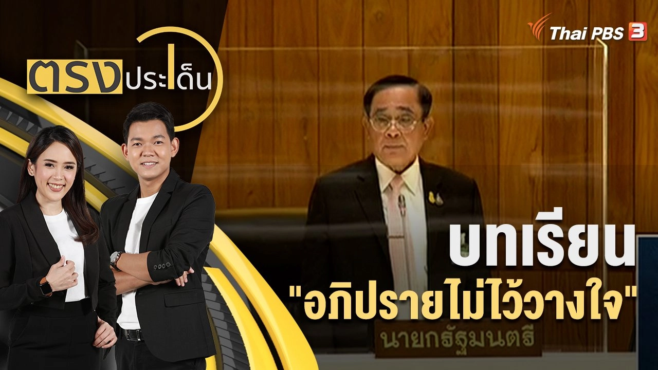 ตรงประเด็น