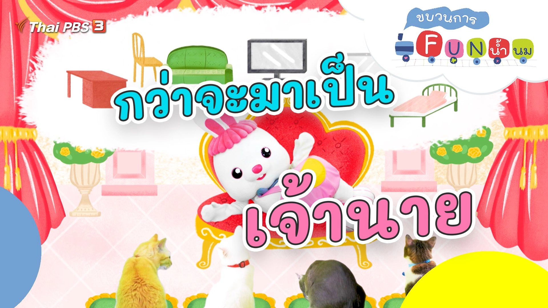 กว่าจะมาเป็นเจ้านาย