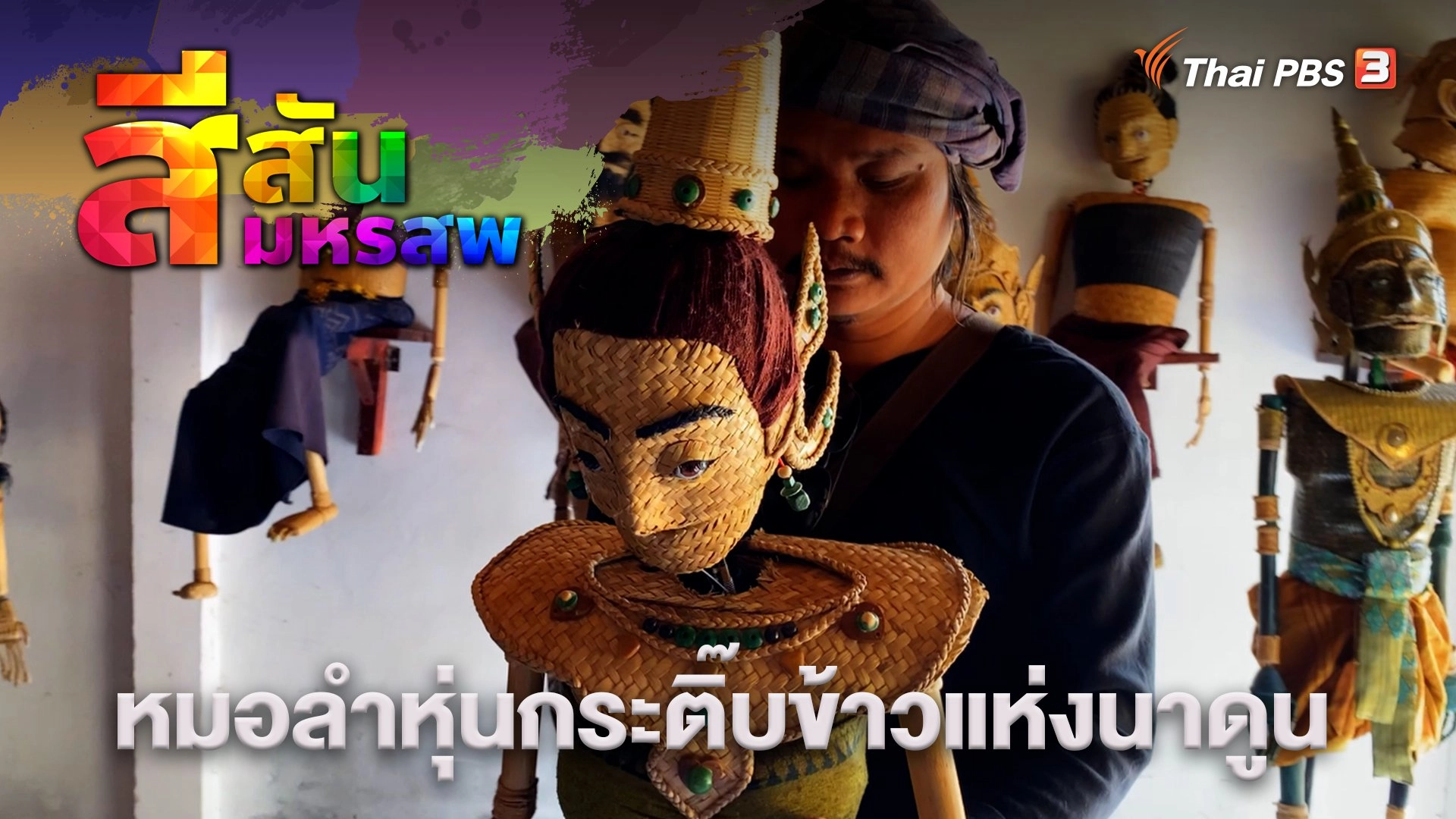 หมอลำหุ่นกระติ๊บข้าวแห่งนาดูน