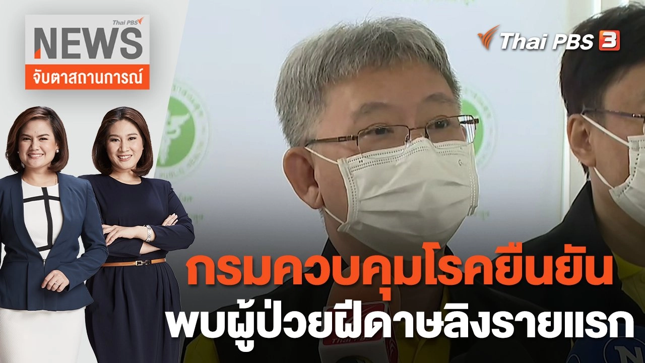 กรมควบคุมโรคยืนยันพบผู้ป่วยฝีดาษลิงรายแรก | จับตาสถานการณ์ | 22 ก.ค. 65