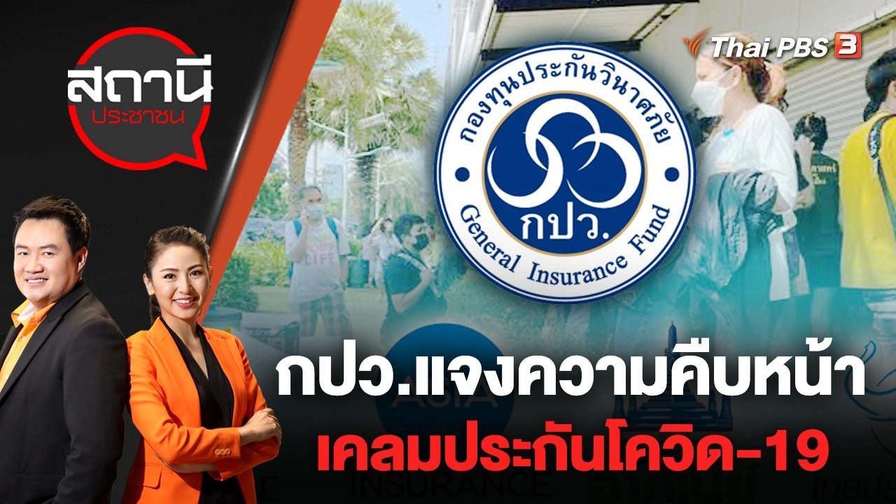 กปว.แจงความคืบหน้าเคลมประกันโควิด-19 เดอะวัน - เอเชีย - อาคเนย์ - ไทยประกัน | สถานีประชาชน | 22 ก.ค. 65