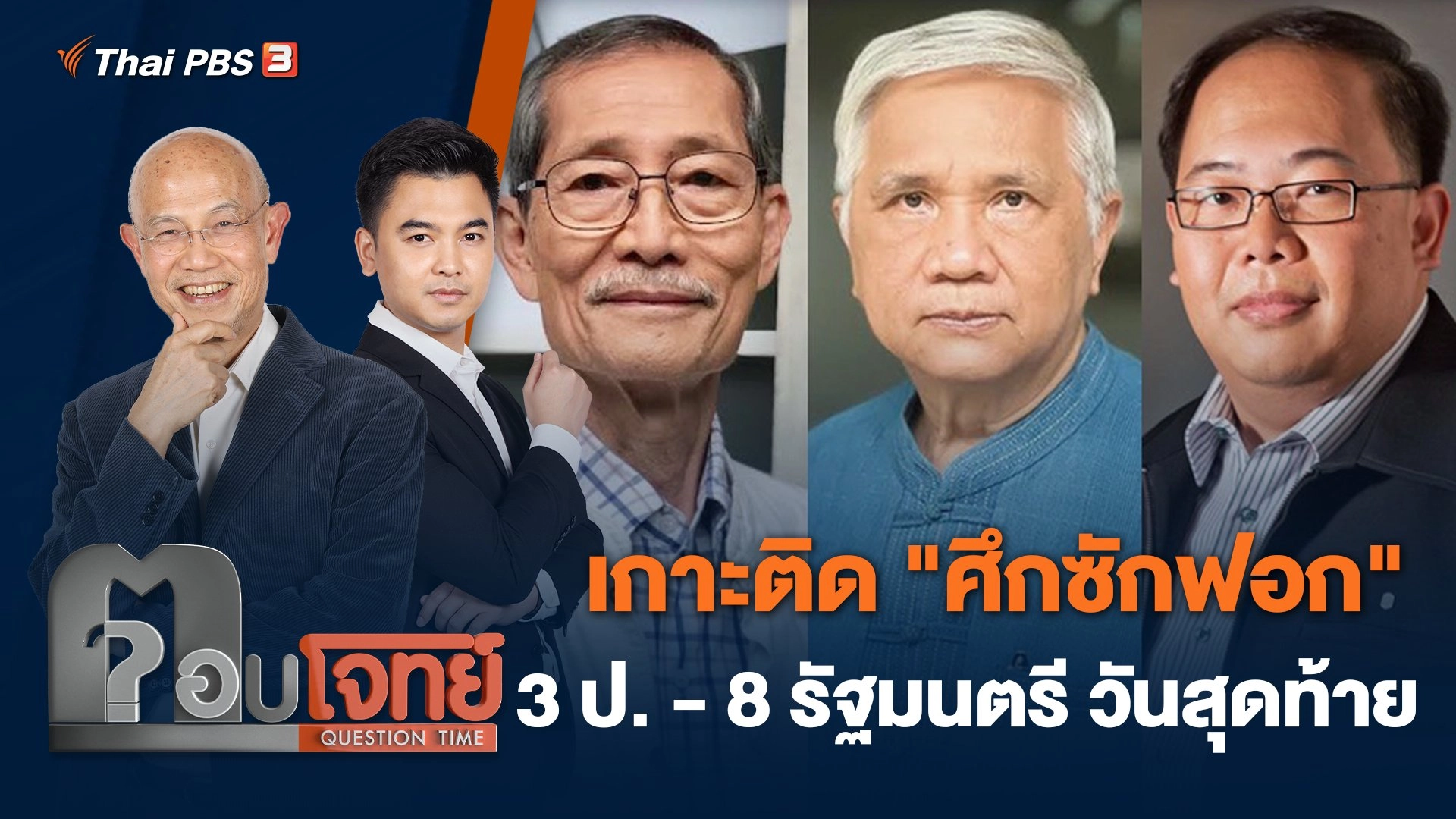 เกาะติด "ศึกซักฟอก" 3 ป. - 8 รัฐมนตรี วันสุดท้าย