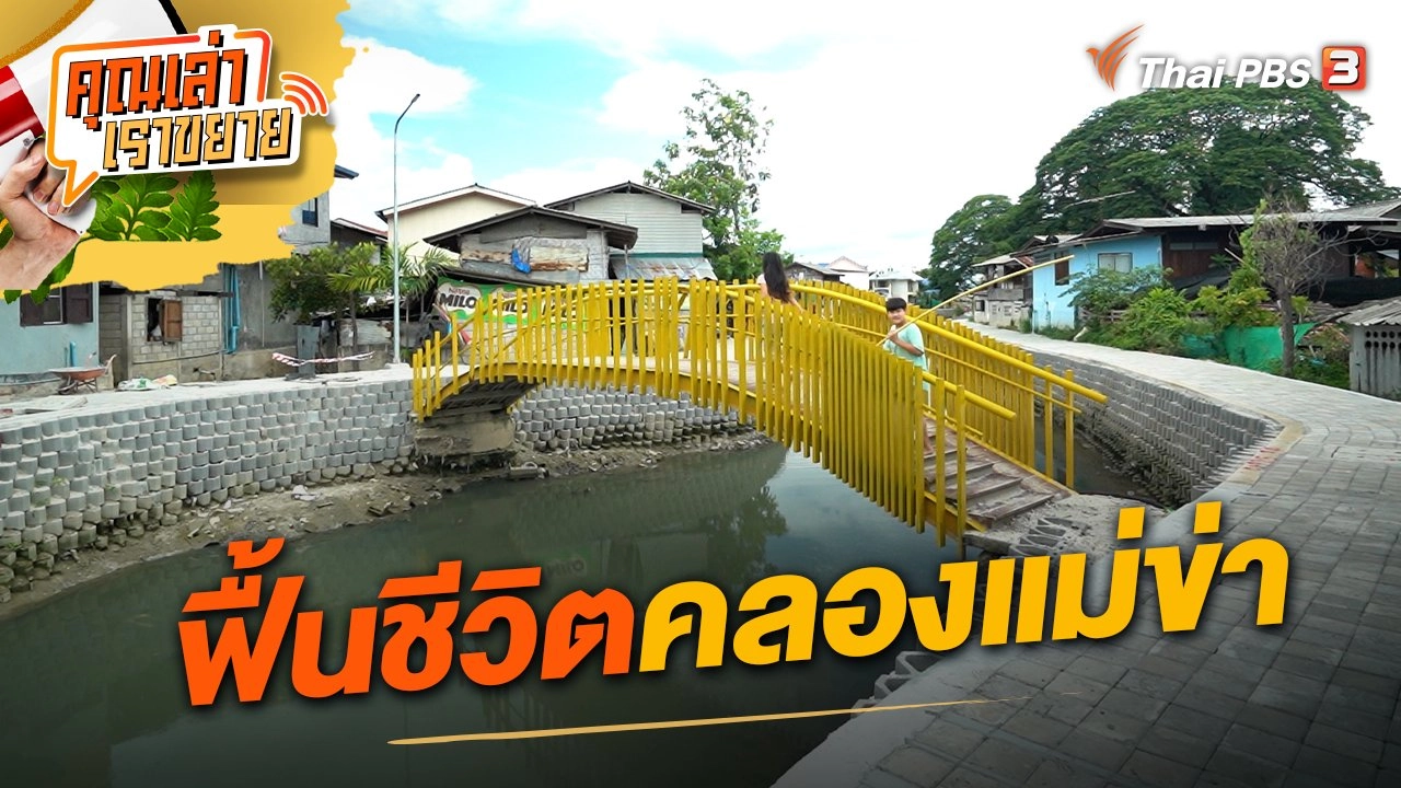 ฟื้นชีวิตคลองแม่ข่า