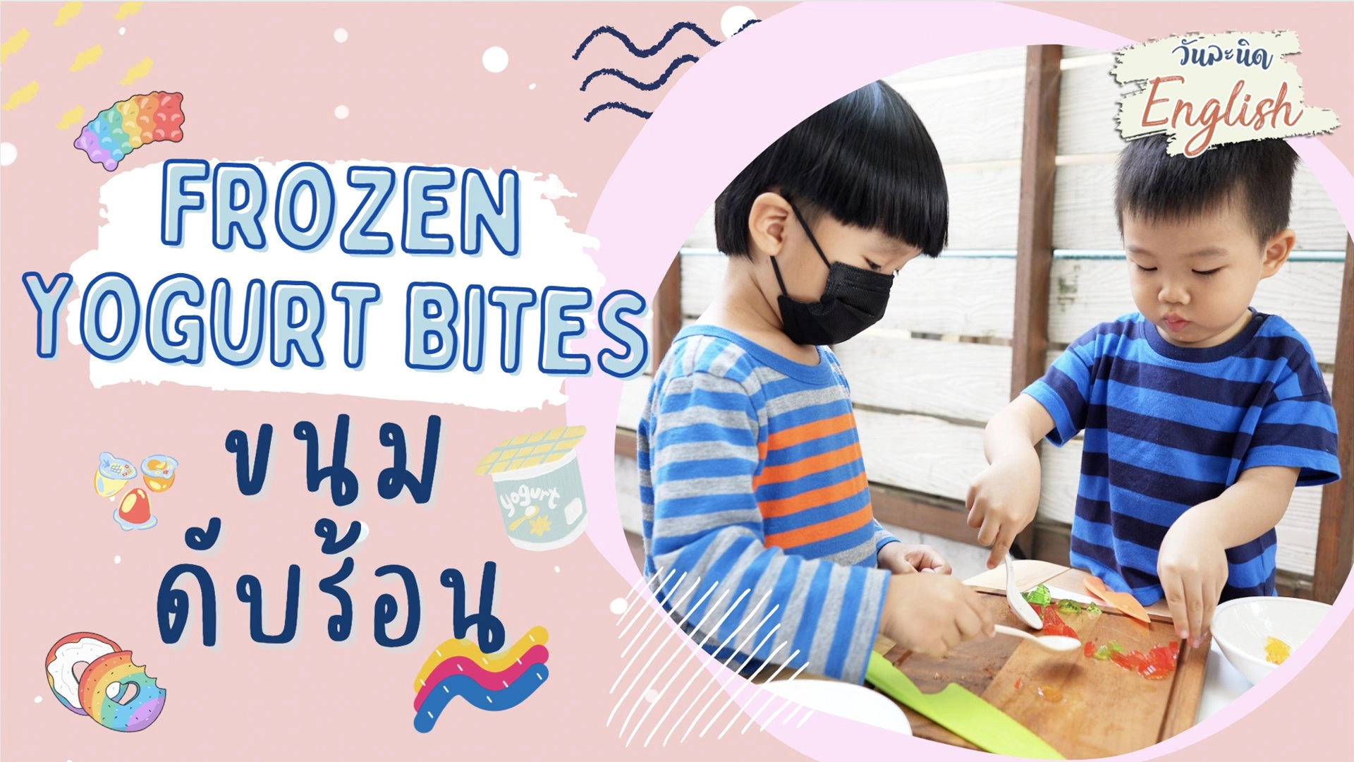 Frozen Yogurt Bites ขนมดับร้อน