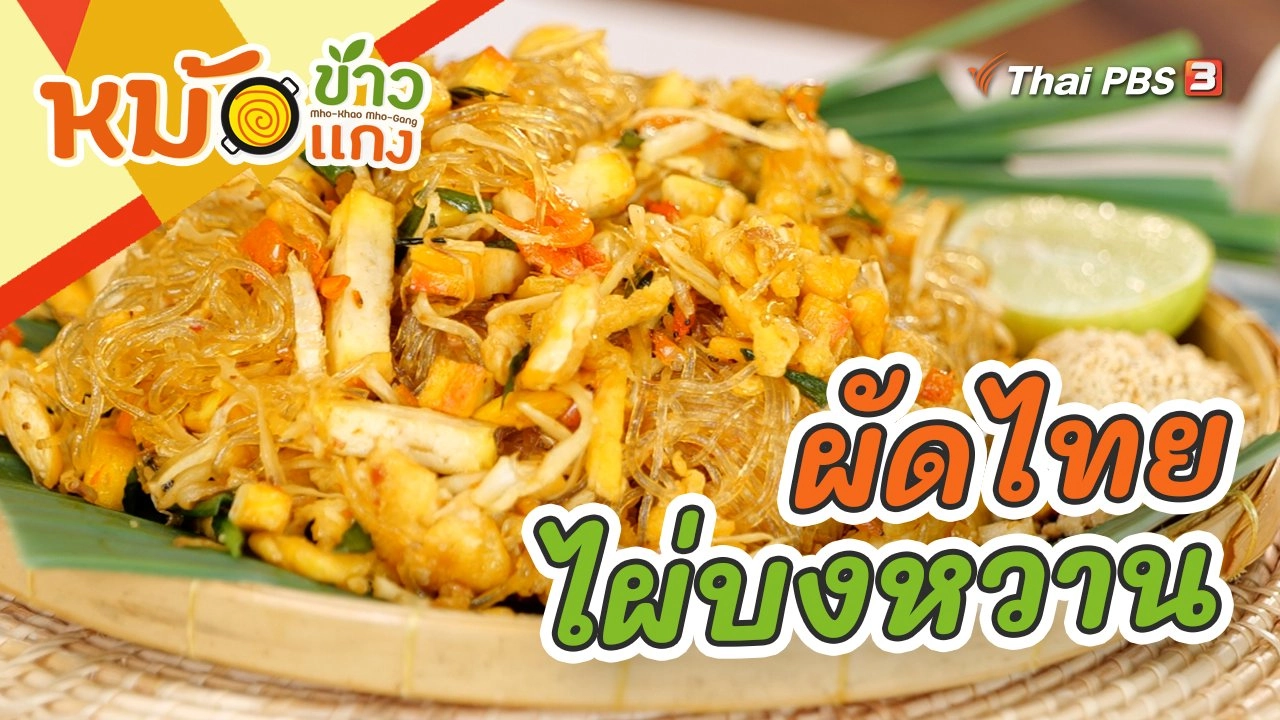 ผัดไทยไผ่บงหวาน