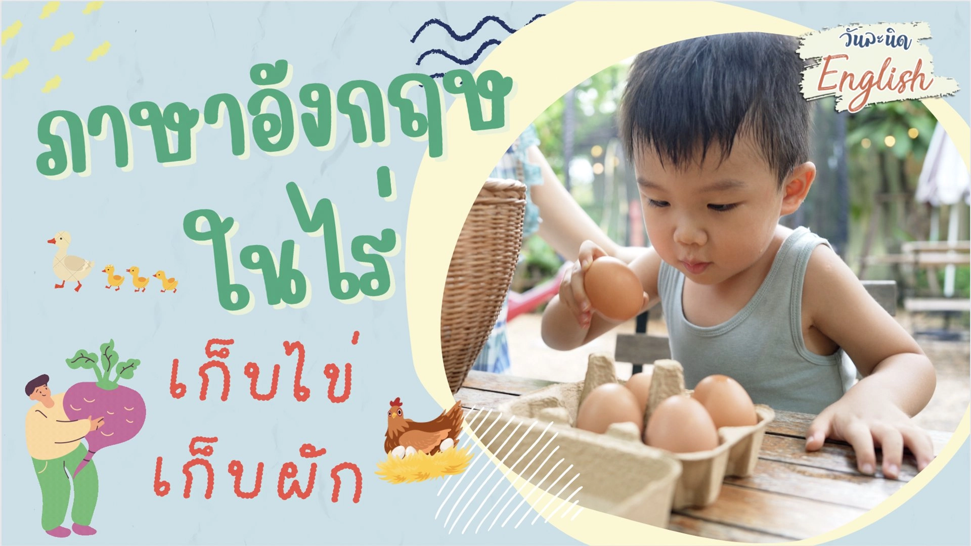 ภาษาอังกฤษในไร่ เก็บไข่ เก็บผัก