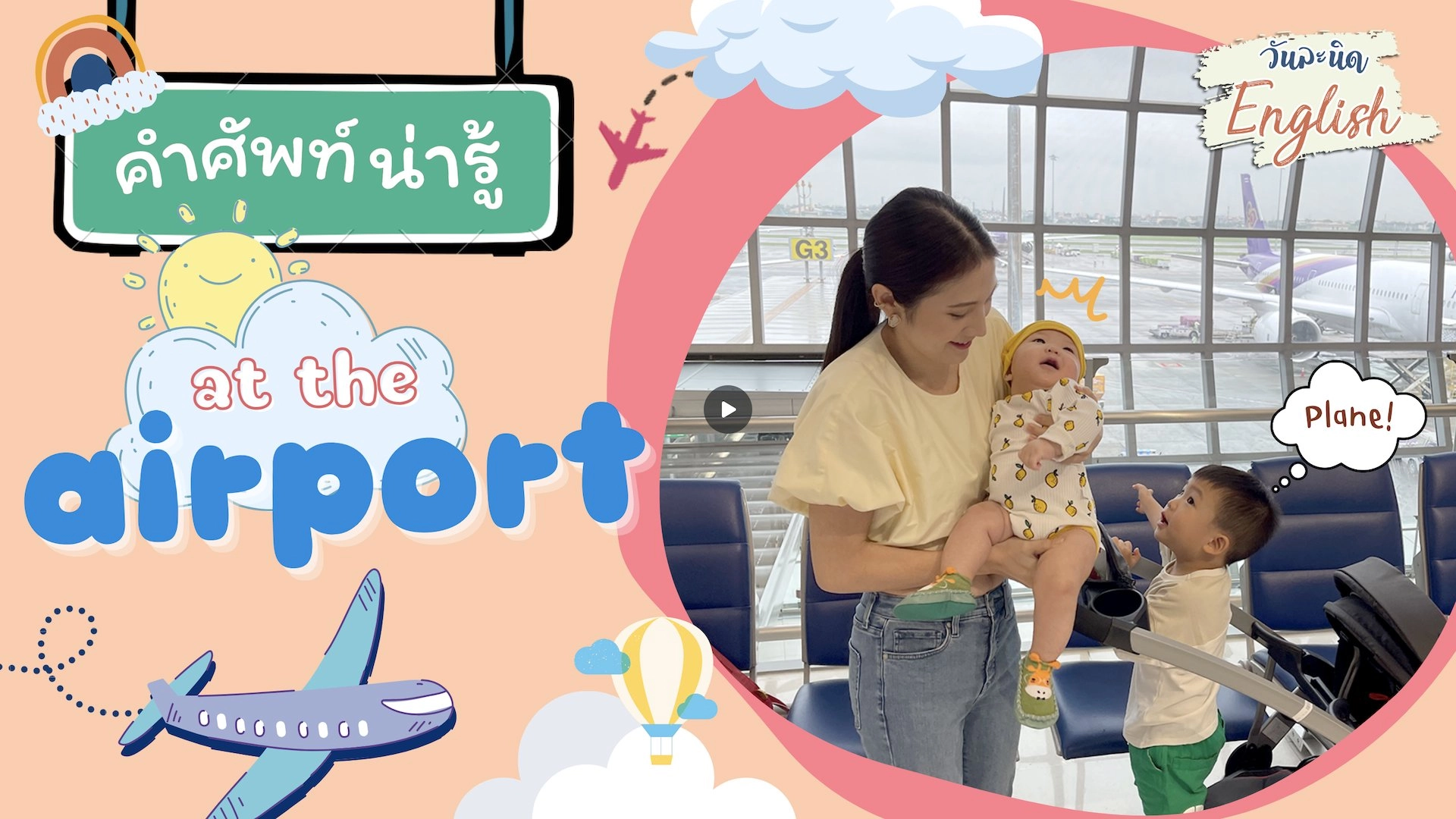 คำศัพท์น่ารู้ at the airport