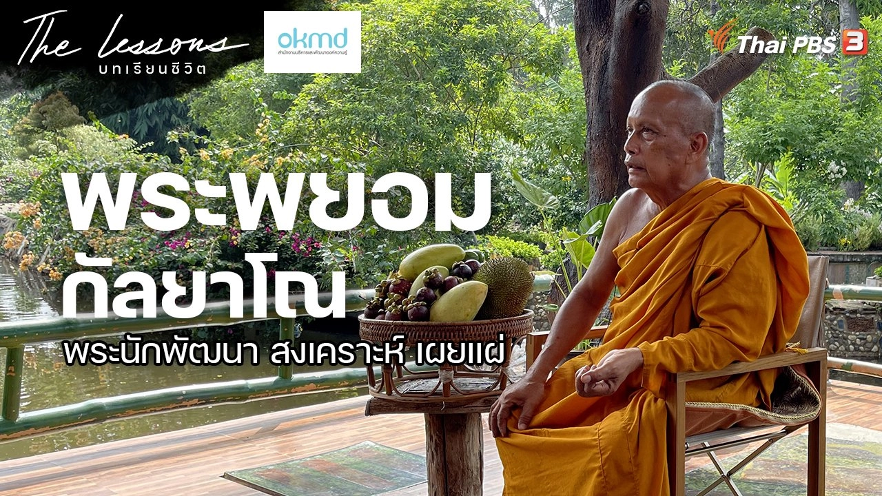 พระราชธรรมนิเทศ (พระพยอม กัลยาโณ)  พระนักพัฒนา สงเคราะห์ เผยแผ่