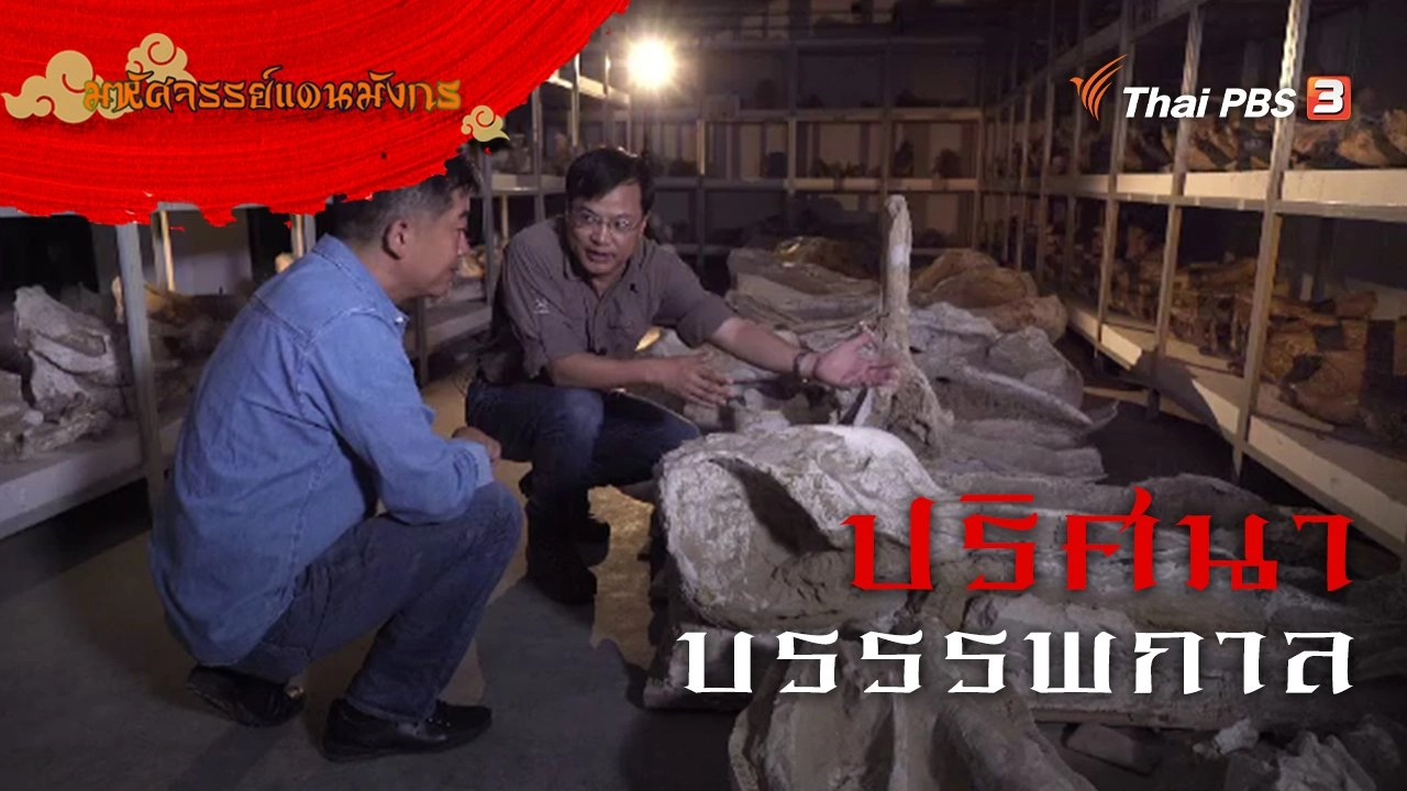 ปริศนาบรรรพกาล