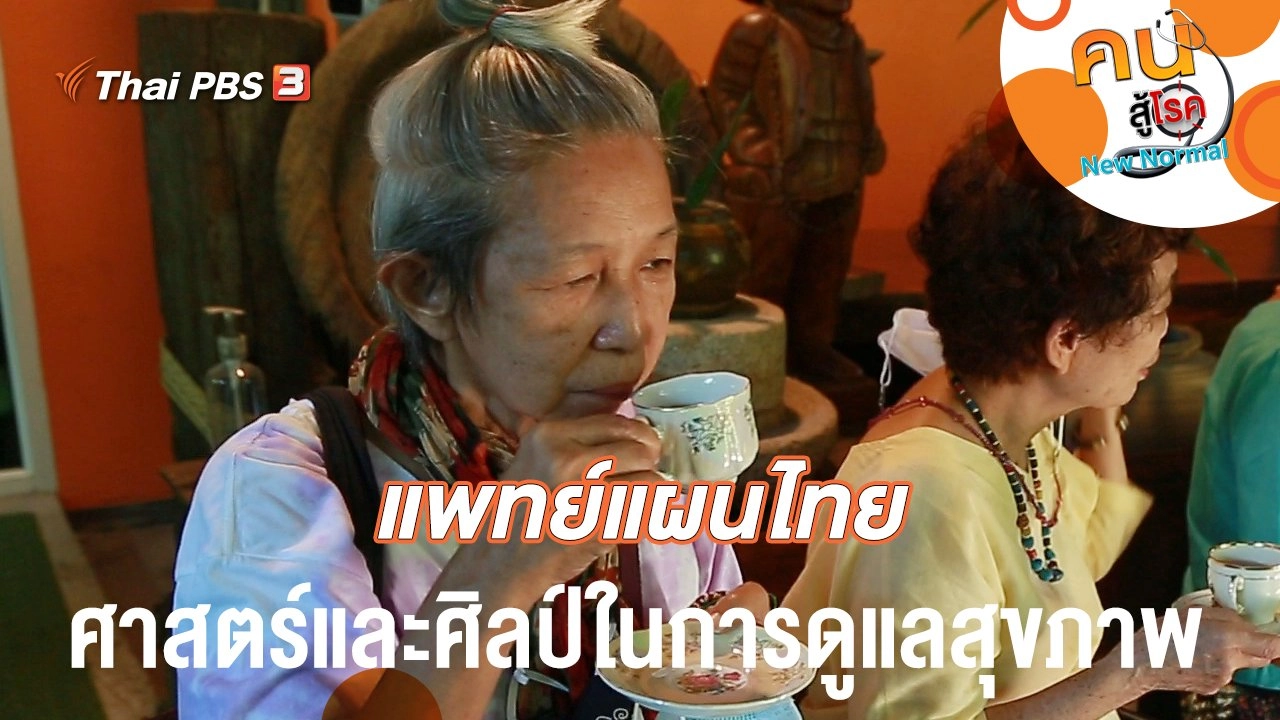 แพทย์แผนไทย ศาสตร์และศิลป์ในการดูแลสุขภาพ