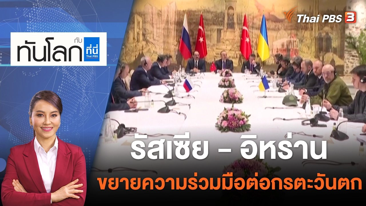 ทันโลก กับ Thai PBS