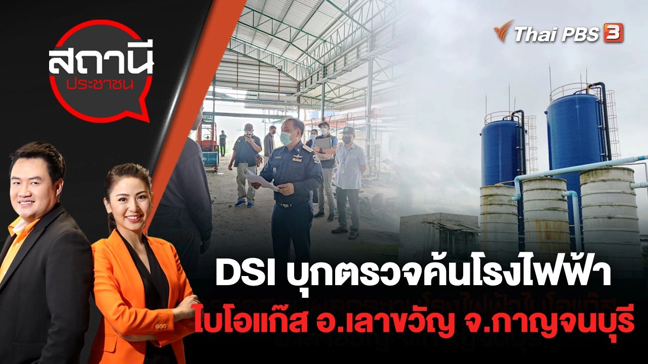 DSI บุกตรวจค้นโรงไฟฟ้าไบโอแก๊ส อ.เลาขวัญ จ.กาญจนบุรี | สถานีประชาชน | 21 ก.ค. 65