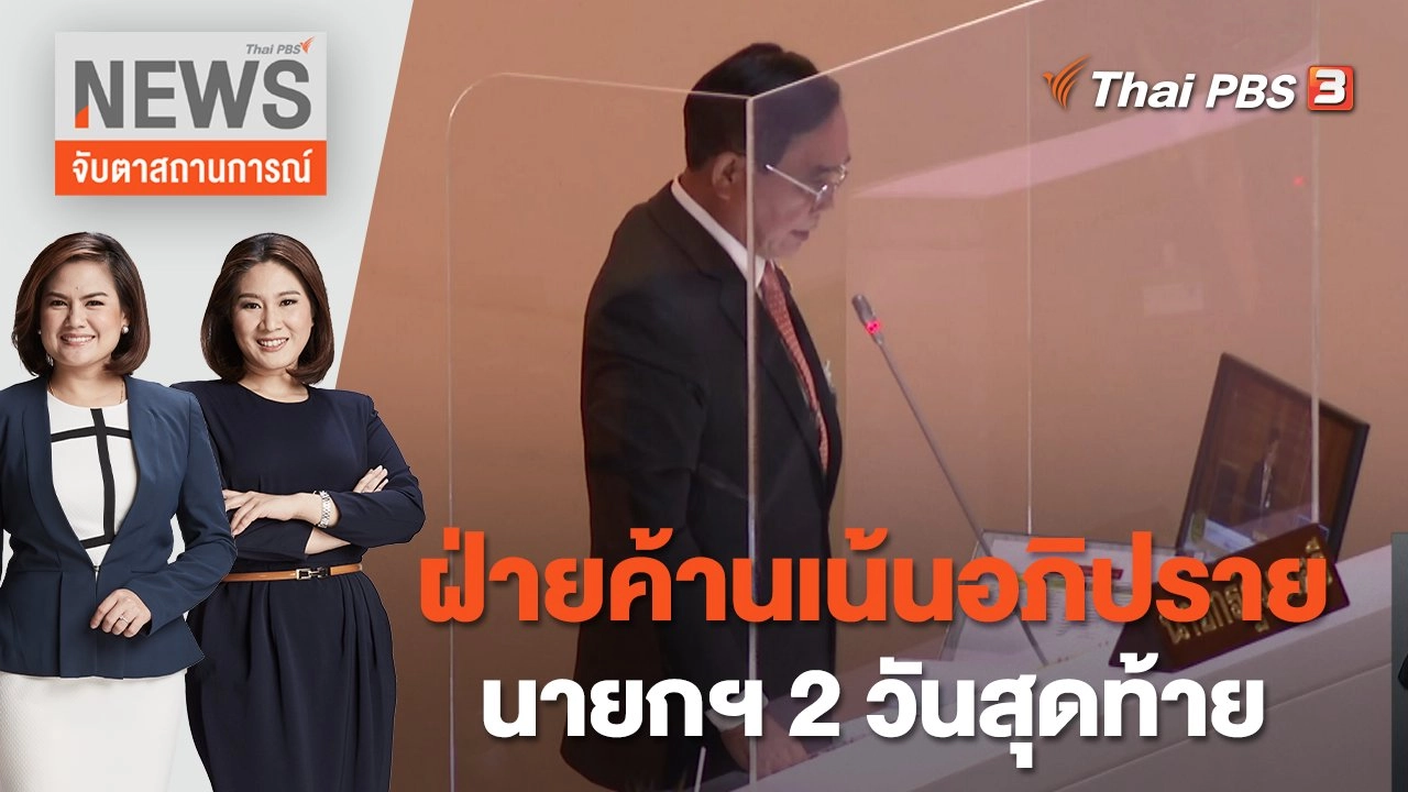 ฝ่ายค้านเน้นอภิปรายนายกฯ 2 วันสุดท้าย | จับตาสถานการณ์ | 21 ก.ค. 65