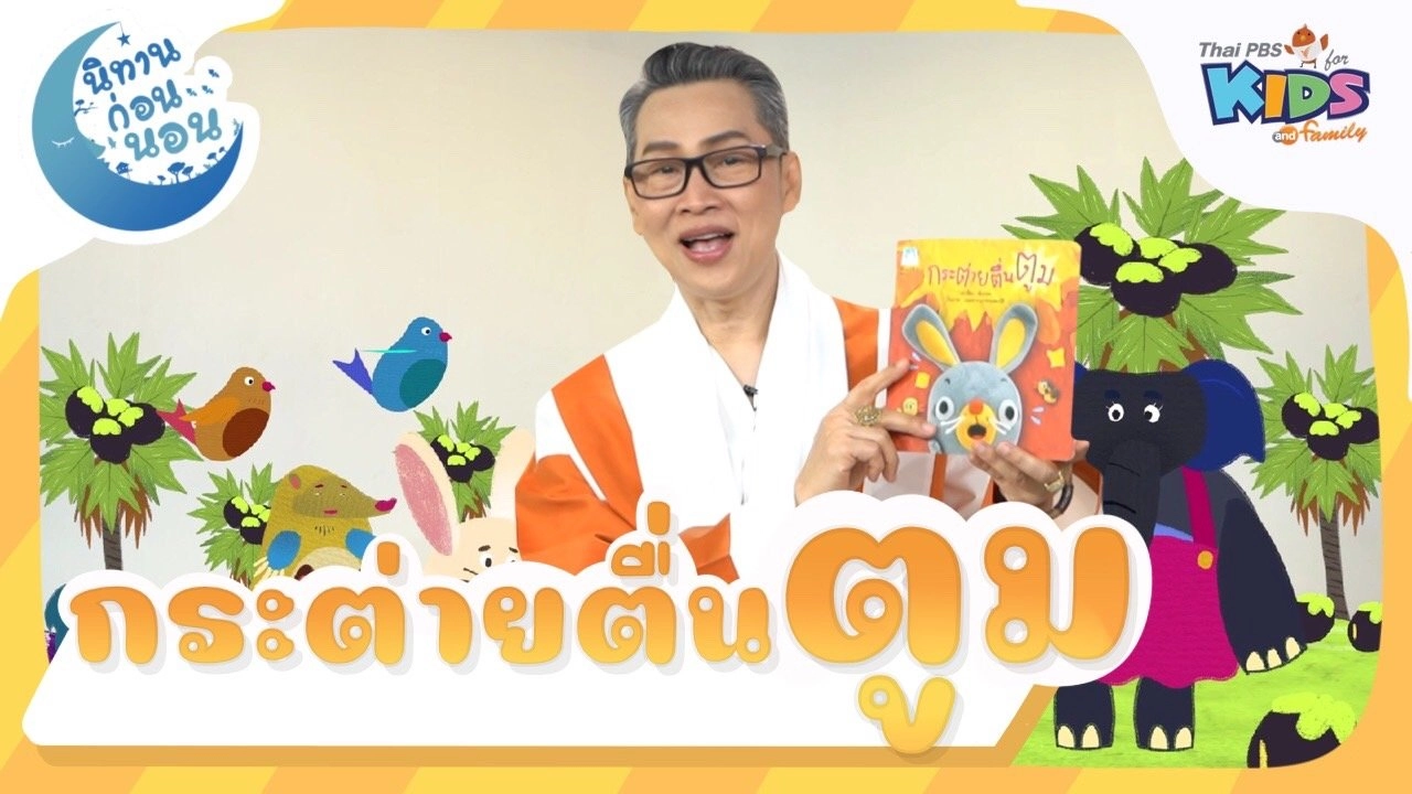 นิทานก่อนนอน