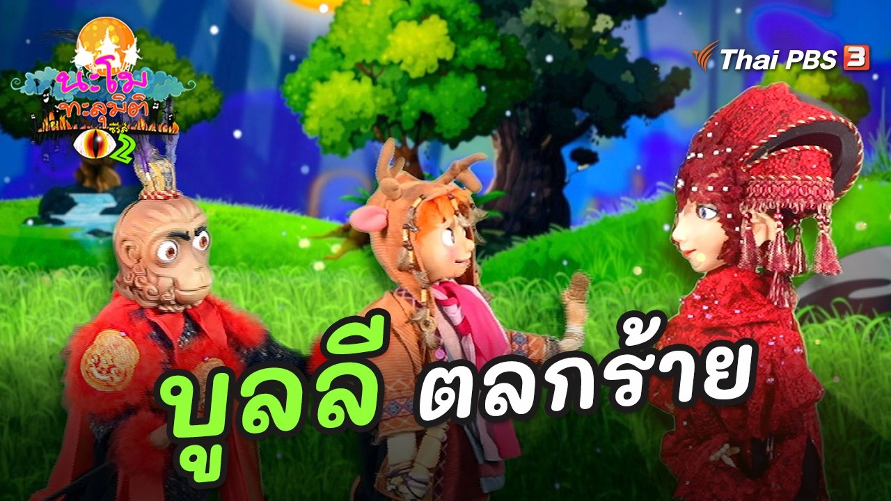 บูลลีตลกร้าย