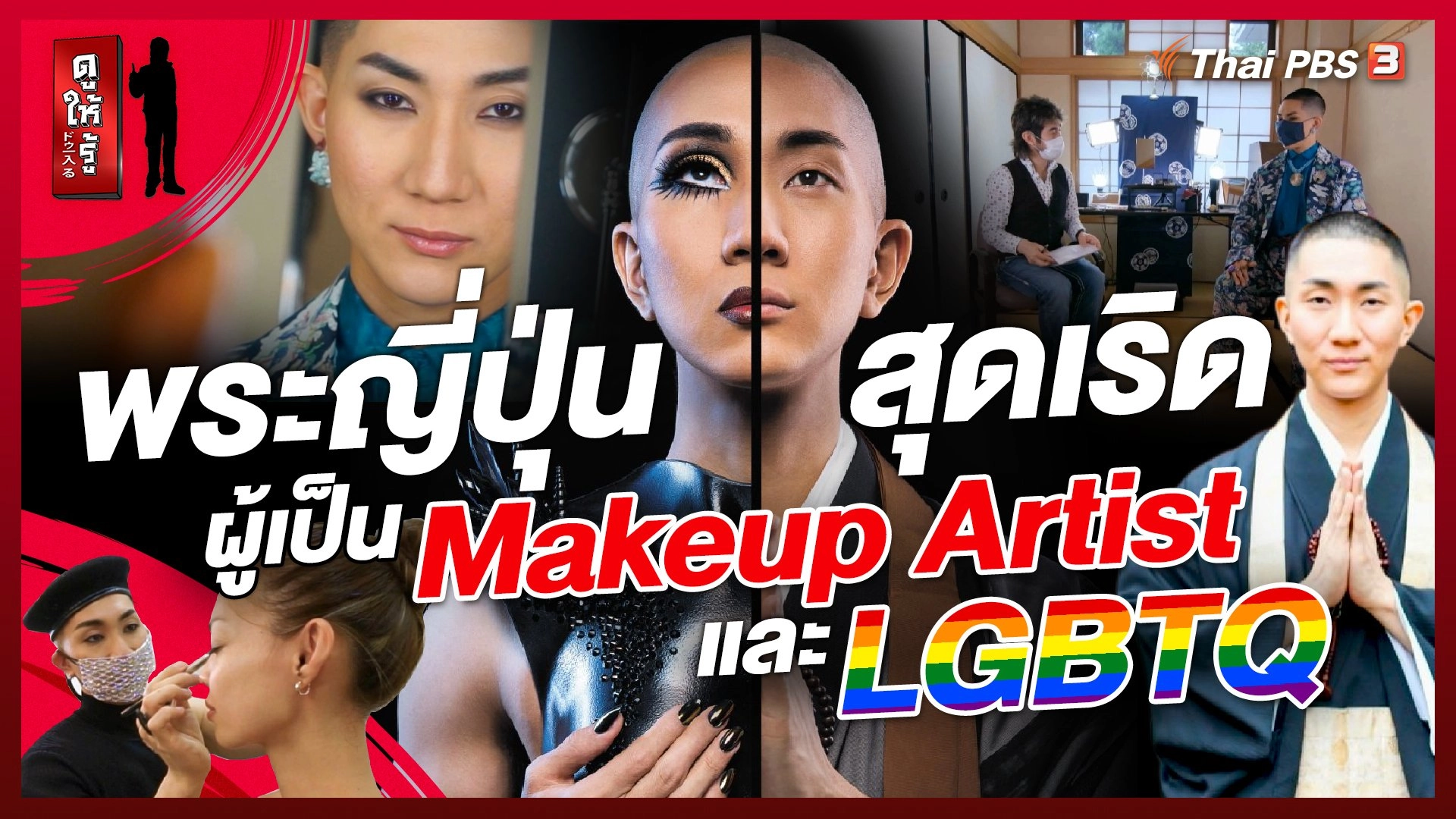 พระญี่ปุ่นผู้เป็น Makeup Artist และ LGBTQ สุดเริด