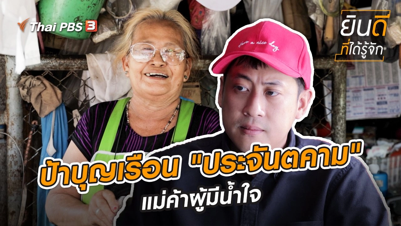 ป้าบุญเรือน "ประจันตคาม" แม่ค้าผู้มีน้ำใจ