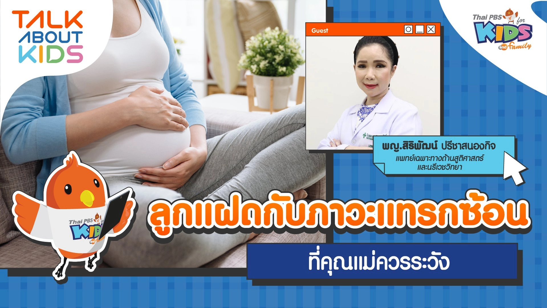 ลูกแฝดกับภาวะแทรกซ้อนที่คุณแม่ควรระวัง