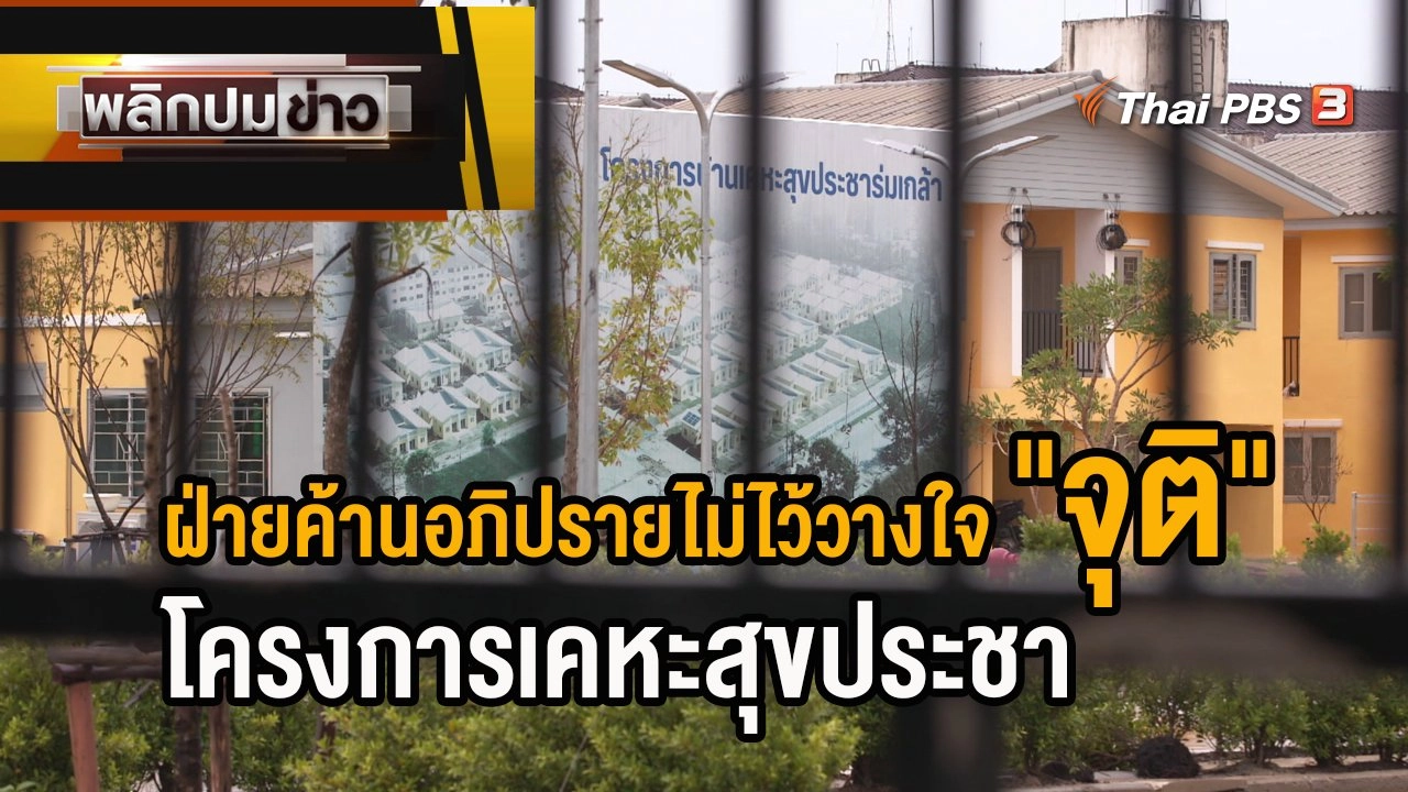 ฝ่ายค้านอภิปรายไม่ไว้วางใจ"จุติ" โครงการเคหะสุขประชา