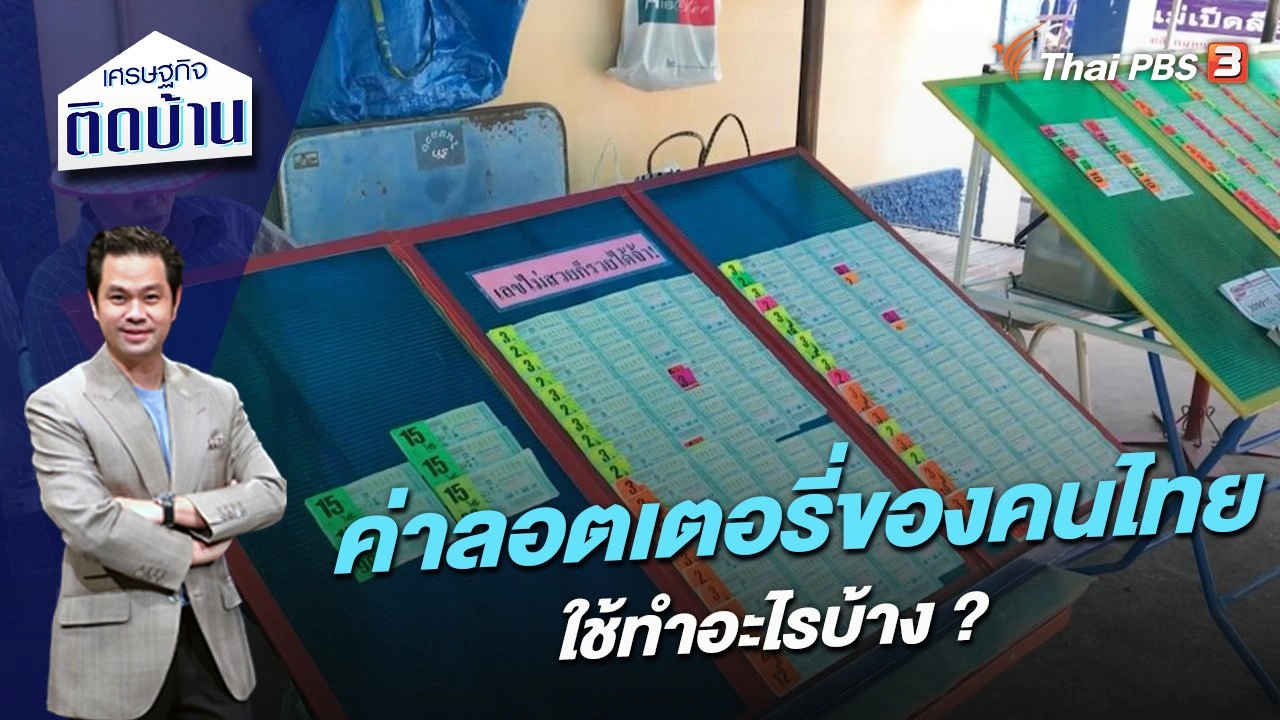 รู้หรือไม่ ค่าลอตเตอรี่ของคนไทยใช้ทำอะไรบ้าง ?