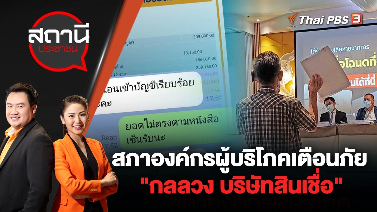 สภาองค์กรผู้บริโภค เตือนภัย "กลลวง บริษัทสินเชื่อ" | สถานีประชาชน | 20 ก.ค. 65