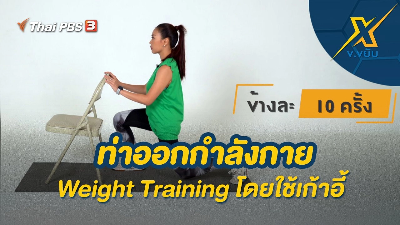 ท่าออกกำลังกาย Weight Training โดยใช้เก้าอี้