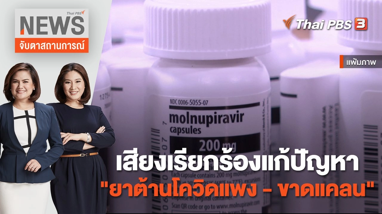 เสียงเรียกร้องแก้ปัญหา "ยาต้านโควิดแพง - ขาดแคลน" | จับตาสถานการณ์ | 20 ก.ค. 65