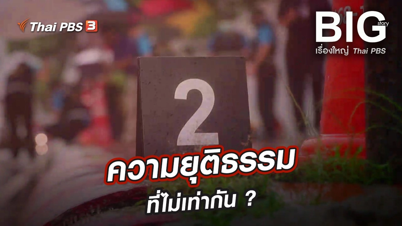 ความยุติธรรมที่ไม่เท่ากัน ?