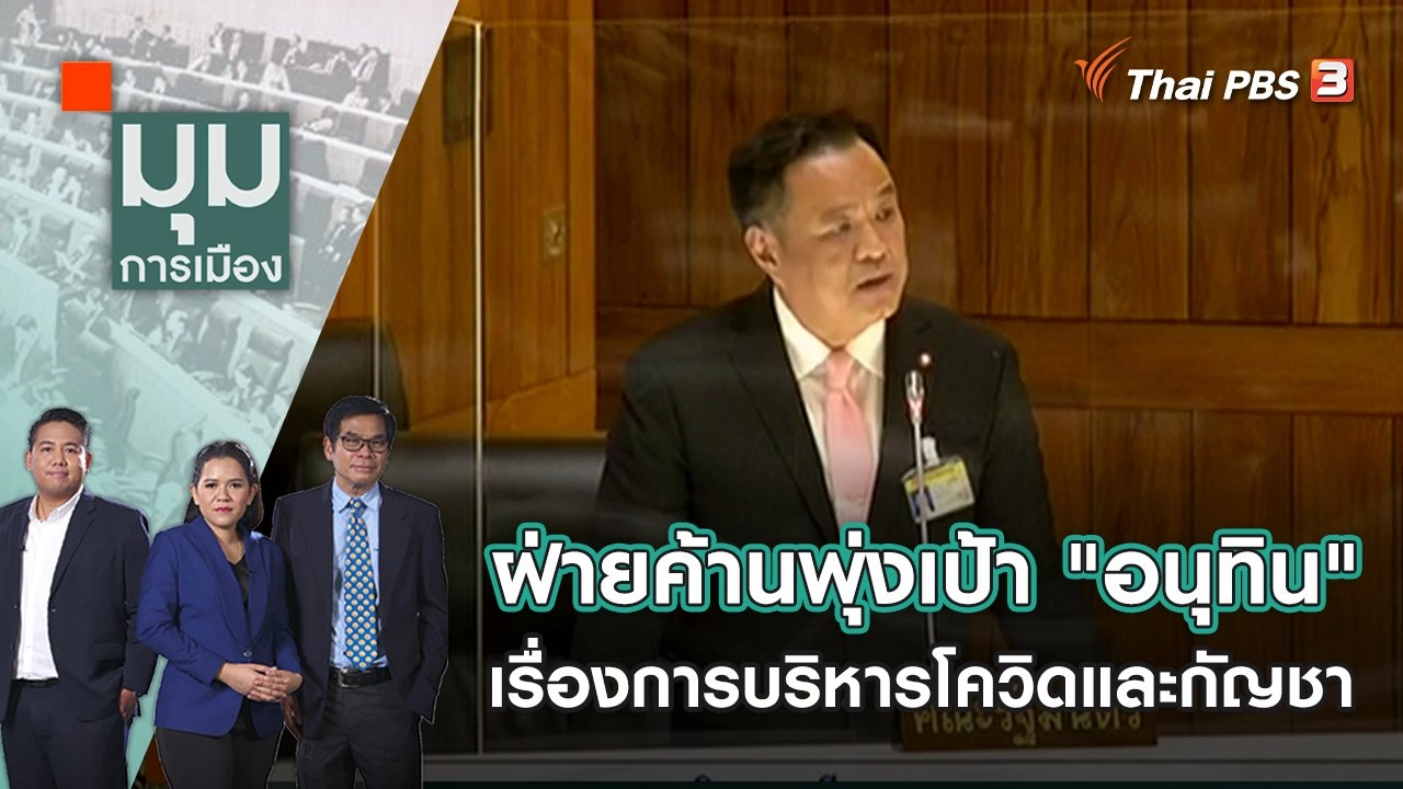 ฝ่ายค้านพุ่งเป้า "อนุทิน" เรื่องการบริหารโควิดและกัญชา | มุมการเมือง | 20 ก.ค. 65