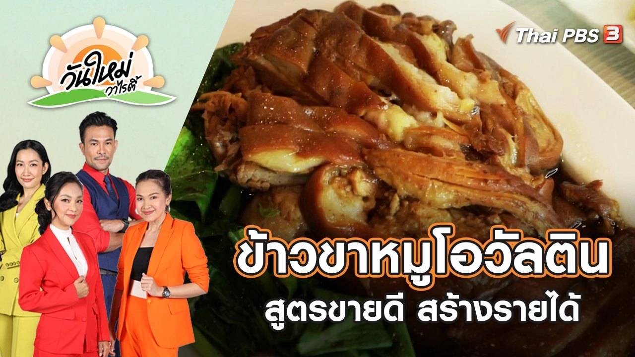 ข้าวขาหมูโอวัลติน สูตรขายดี สร้างรายได้ | วันใหม่วาไรตี้ | 20 ก.ค. 65