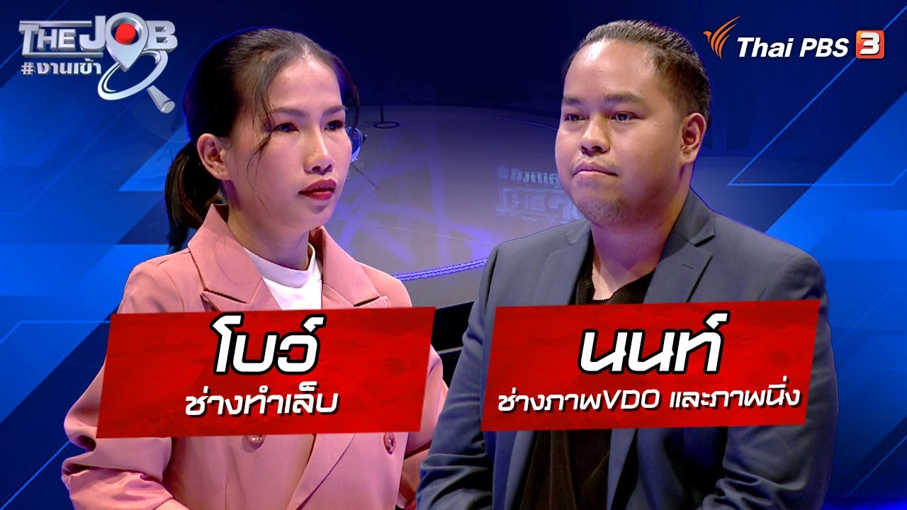 "โบว์" ช่างทำเล็บ และ "นนท์" ช่างภาพ VDO และภาพนิ่ง
