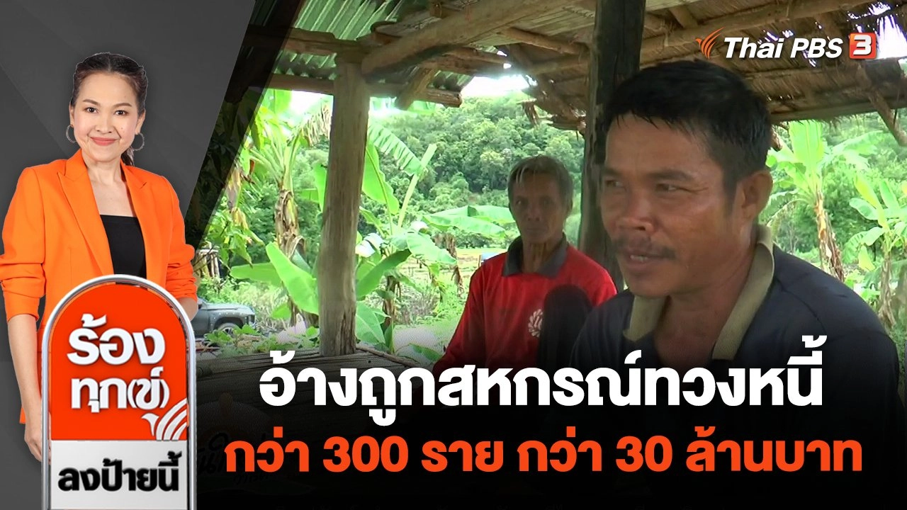 อ้างถูกสหกรณ์ทวงหนี้กว่า 300 ราย กว่า 30 ล้านบาท จ.อุตรดิตถ์