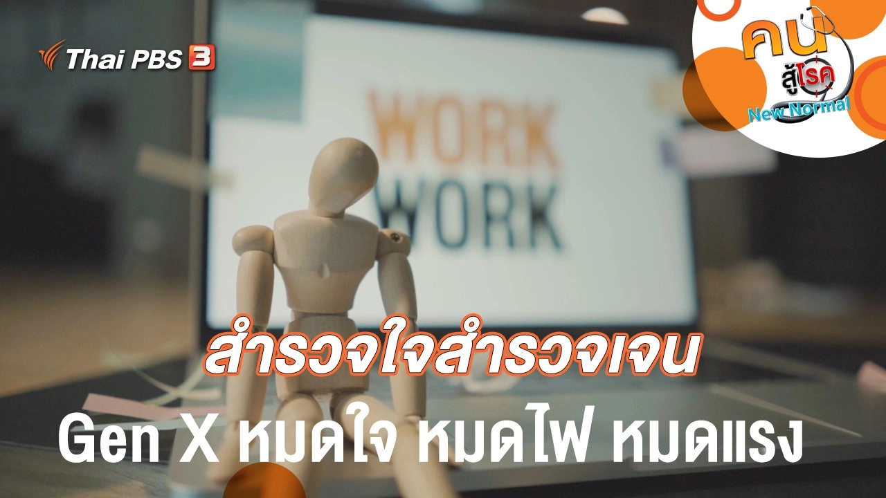 สำรวจใจสำรวจเจน Gen X หมดใจ หมดไฟ หมดแรง