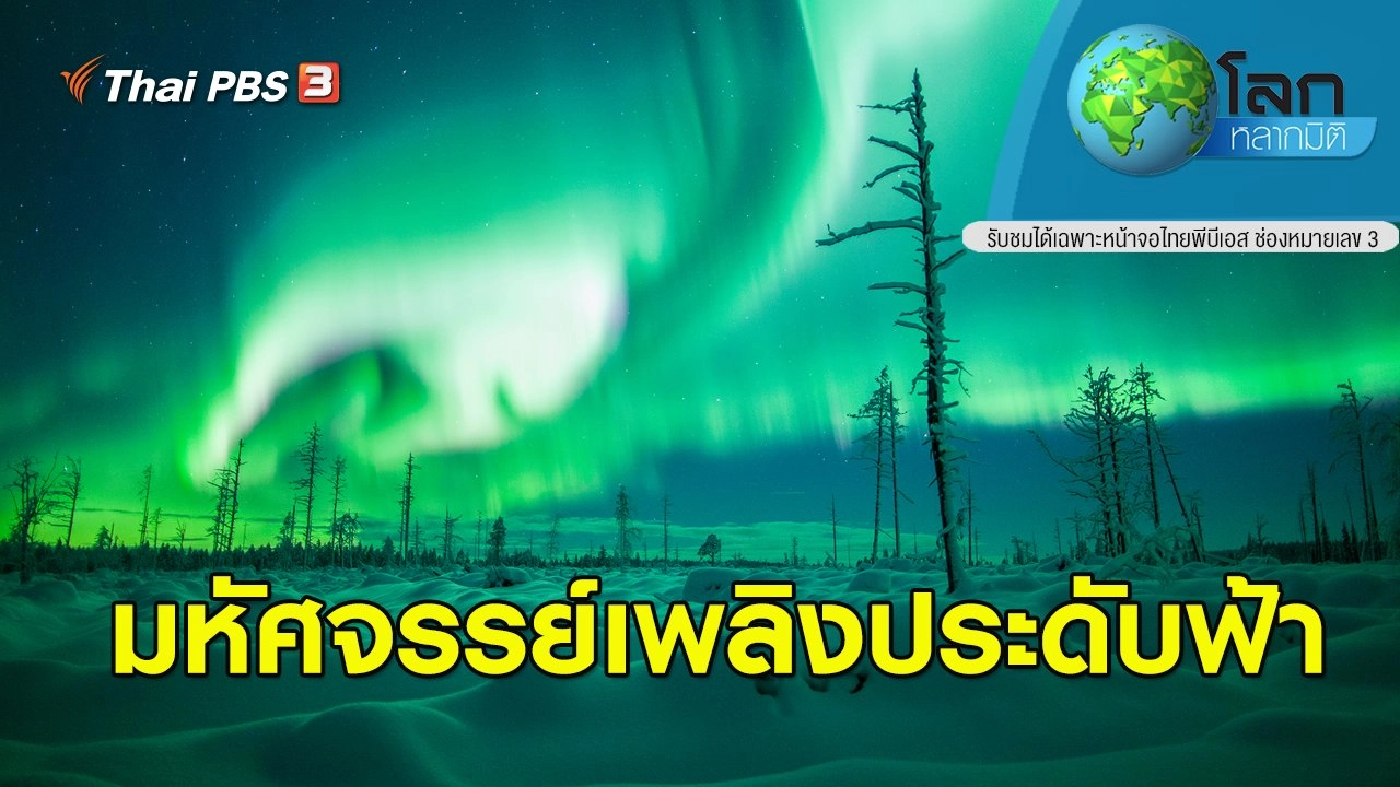 มหัศจรรย์เพลิงประดับฟ้า