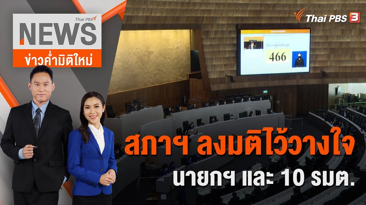 สภาฯ ลงมติ "ไว้วางใจ" นายกฯ และ 10 รมต. | ข่าวค่ำมิติใหม่ | 23 ก.ค. 65