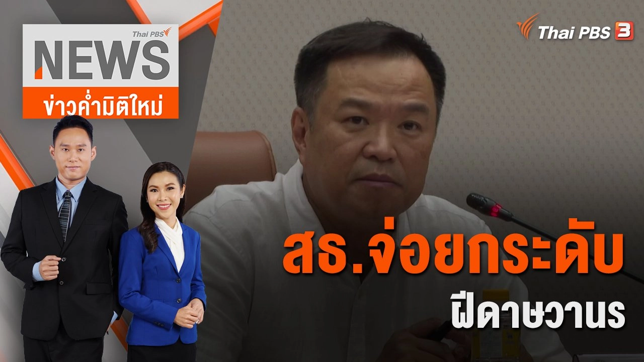 สธ.จ่อยกระดับ "ฝีดาษวานร" เป็นโรคติดต่ออันตราย | ข่าวค่ำมิติใหม่ | 24 ก.ค. 65