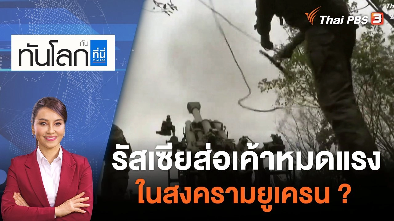 รัสเซียส่อเค้าหมดแรง ในสงครามยูเครน ? | ทันโลก กับ ที่นี่ Thai PBS | 22 ก.ค. 65