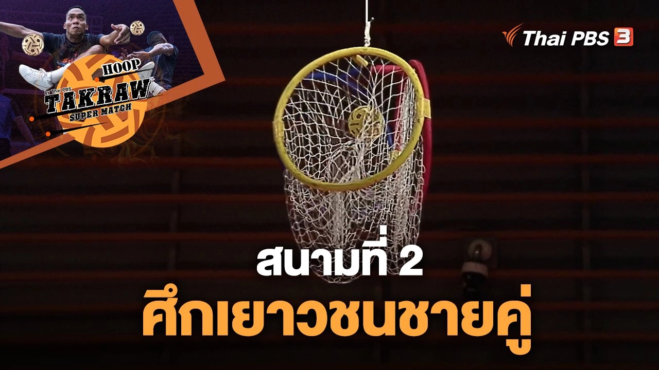 สนามที่ 2 "ศึกเยาวชนชายคู่"