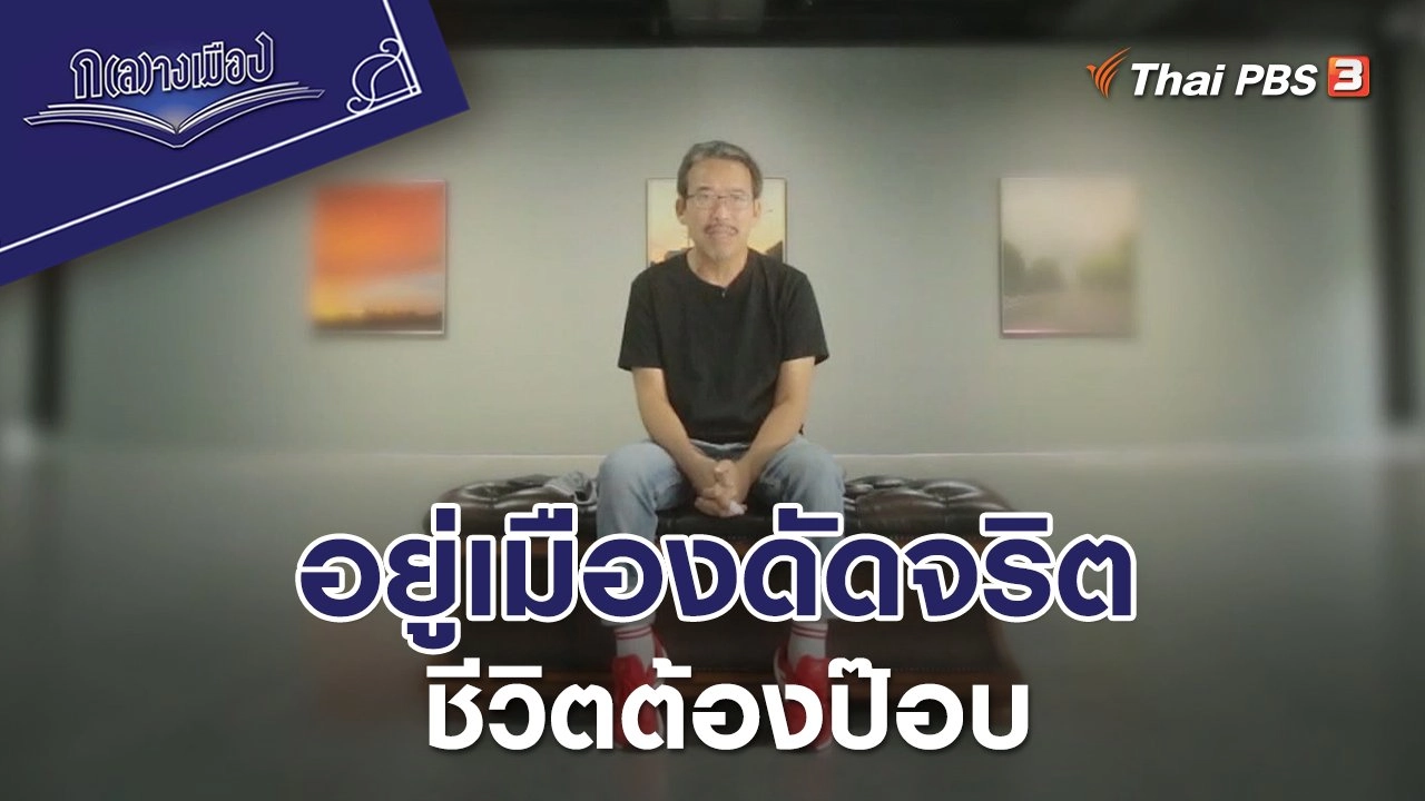 อยู่เมืองดัดจริตชีวิตต้องป๊อบ