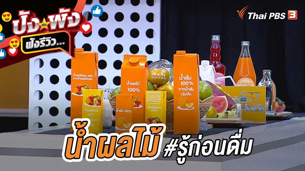 น้ำผลไม้ #รู้ก่อนดื่ม