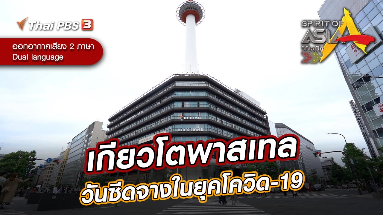 เกียวโตพาสเทล วันซีดจางในยุคโควิด-19