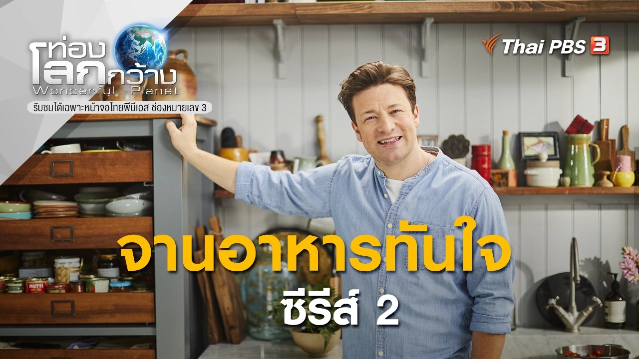 จานอาหารทันใจ ซีรีส์ 2 ตอนที่ 1 และ ตอนที่ 2