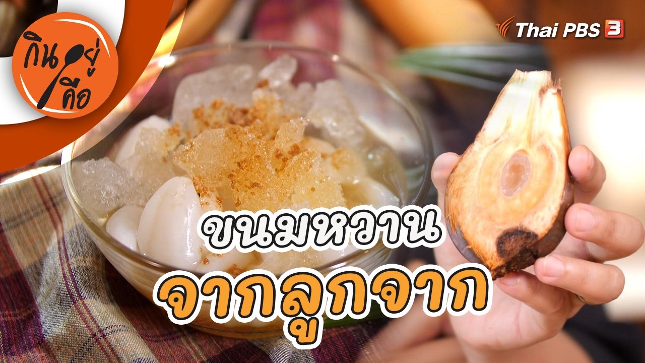 ขนมหวานจากลูกจาก