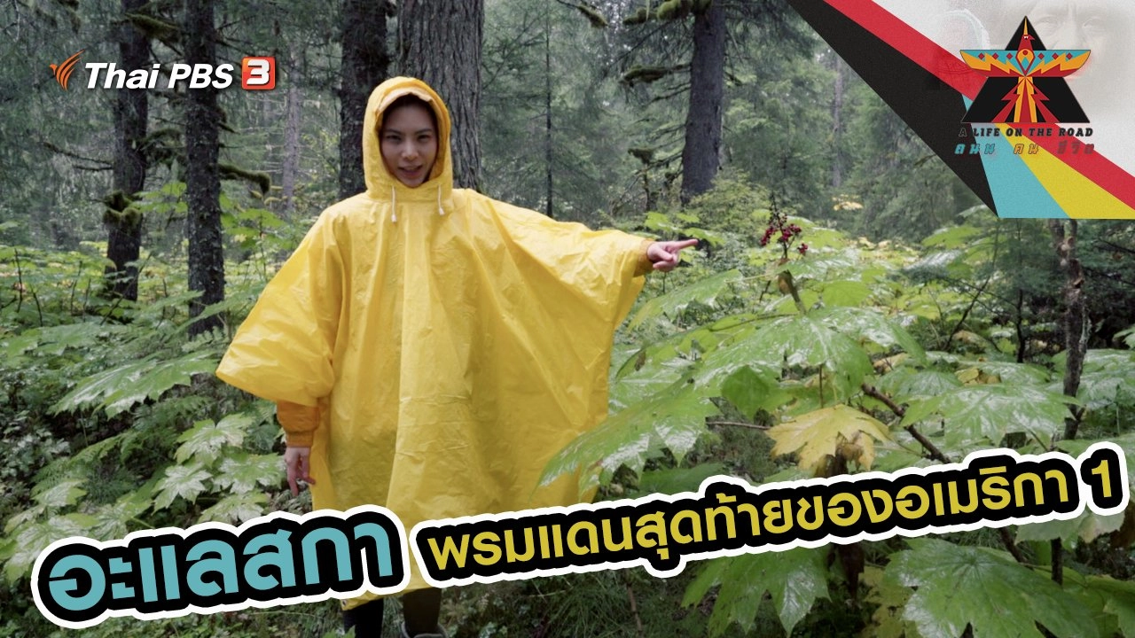 อะแลสกา พรมแดนสุดท้ายของอเมริกา 1